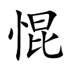惃字字源字形