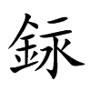 銢字字源字形