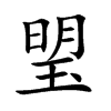 琞字字源字形