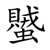 蠈字字源字形