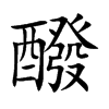 醱字字源字形