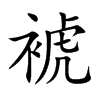 裭字字源字形