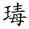 瑇字字源字形