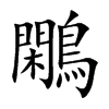 鷴字字源字形