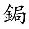 鋦字字源字形