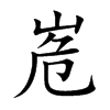 峞字字源字形