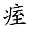 痓字字源字形