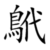 鴏字字源字形