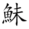 鮇字字源字形