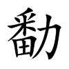 勫字字源字形