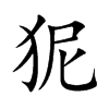 狔字字源字形
