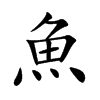 魚字字源字形