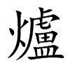 爐字字源字形