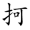 抲字字源字形