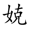 娔字字源字形