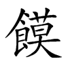 饃字字源字形
