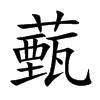 薽字字源字形