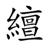 繵字字源字形