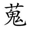 蒐字字源字形