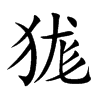 狵字字源字形