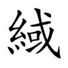 緎字字源字形