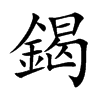 鍻字字源字形