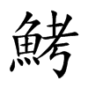 鮳字字源字形