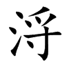 浖字字源字形