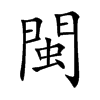 閩字字源字形