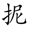 抳字字源字形