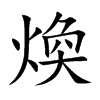 煥字字源字形