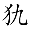 犰字字源字形