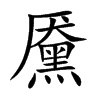黡字字源字形