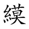 縸字字源字形