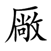 厰字字源字形