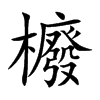 櫠字字源字形