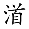 渞字字源字形