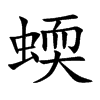 蝡字字源字形
