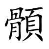 顝字字源字形