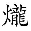 爖字字源字形
