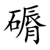磭字字源字形