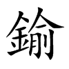 鍮字字源字形