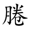 腃字字源字形