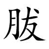 胈字字源字形