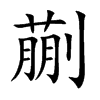 蒯字字源字形