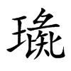 璏字字源字形