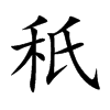 秖字字源字形
