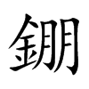 錋字字源字形
