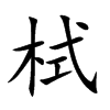 栻字字源字形