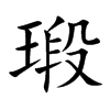 瑖字字源字形